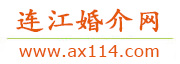 连江婚介网